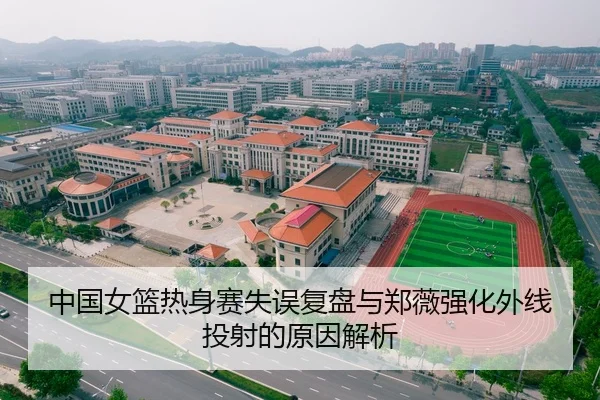 中国女篮热身赛失误复盘与郑薇强化外线投射的原因解析