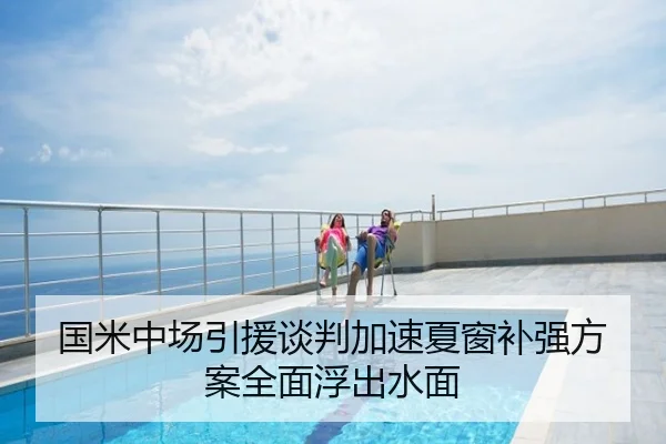 国米中场引援谈判加速夏窗补强方案全面浮出水面